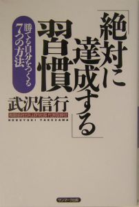 「絶対に達成する」習慣