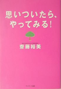 思いついたら、やってみる！