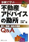 事例で学ぶ不動産アドバイスの勘所