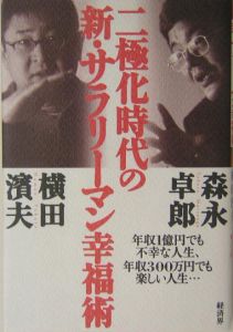 二極化時代の新・サラリーマン幸福術