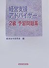 経営支援アドバイザー２級予習問題集