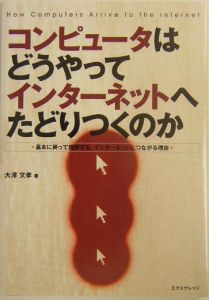 コンピュータはどうやってインターネットへたどりつくのか