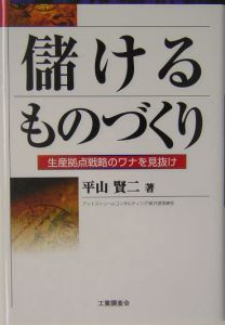 儲ける　ものづくり