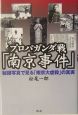 プロパガンダ戦「南京事件」