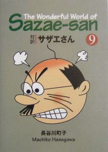 対訳サザエさん