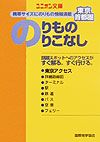 東京・首都圏のりもののりこなし