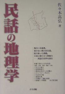 『民話の地理学』佐々木高弘