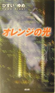 オレンジの光
