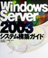 Windows　Server　2003システム構築ガイド