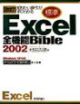 標準Excel　2002全機能bible