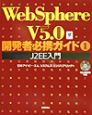 WebSphere　V5．0開発者必携ガイド　J2EE入門(1)