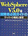 ＷｅｂＳｐｈｅｒｅ　Ｖ５．０開発者必携ガイド　サーバーの構成と管理