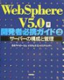 WebSphere　V5．0開発者必携ガイド　サーバーの構成と管理(2)