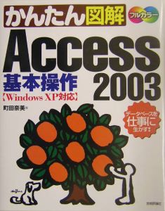 かんたん図解Access 2003基本操作