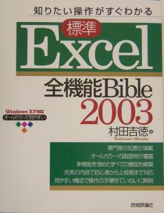 標準Ｅｘｃｅｌ　２００３全機能ｂｉｂｌｅ