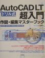AutoCAD　LT超入門作図・編集マスターブック