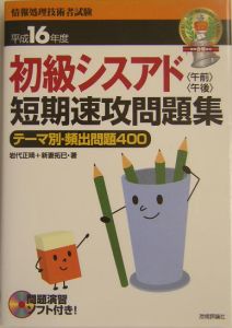 初級シスアド〈午前〉〈午後〉短期速攻問題集　平成１６年度