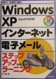 Windows　XPインターネット電子メールステップアップラ