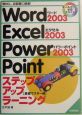 Word　2003　Excel　2003　PowerPoin