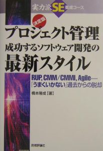 プロジェクト管理成功するソフトウェア開発の最新スタイル