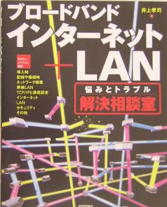 ブロードバンドインターネット＋ＬＡＮ悩みとトラブル解決相談室