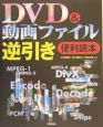 DVD＆動画ファイル逆引き便利読本
