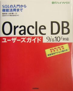 Ｏｒａｃｌｅ　ＤＢ（デービー）ユーザーズガイド