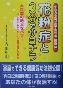 花粉症と３分でサヨナラ