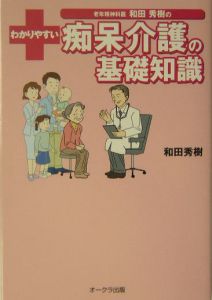 和田秀樹のわかりやすい痴呆介護の基礎知識