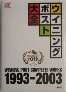 ウイニングポスト大全　１９９３－２００３