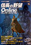 信長の野望ｏｎｌｉｎｅ　プレイヤーズバイブル