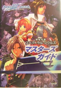 新紀幻想スペクトラルソウルズ マスターズガイド コーエーのゲーム攻略本 Tsutaya ツタヤ