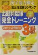 出た順漢字能力検定3級出題頻度順・完全トレーニング　2005