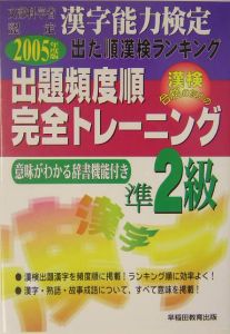 出た順漢字能力検定準２級出題頻度順・完全トレーニング　２００５