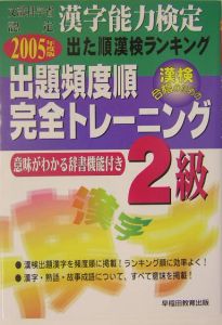 出た順漢字能力検定２級出題頻度順・完全トレーニング　２００５