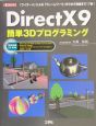 DirectX　9簡単3Dプログラミング