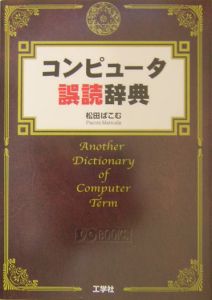 コンピュータ誤読辞典