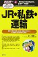 JR・私鉄・運輸　2005年版