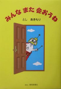 みんなまた会おうね