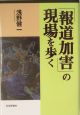 「報道加害」の現場を歩く