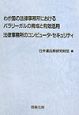 わが国の法律事務所におけるパラリーガルの育成と有効活用／法律事務所のコンピュータ