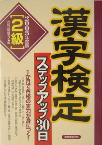 ２級漢字検定ステップアップ３０日