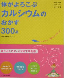 体がよろこぶカルシウムのおかず３００品