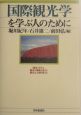 国際観光学を学ぶ人のために