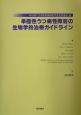 単極性うつ病性障害の生物学的治療ガイドラ