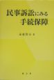 民事訴訟にみる手続保障