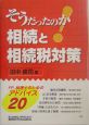 そうだったのか！相続と相続税対策