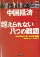 中国経済超えられない八つの難題