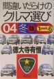 間違いだらけのクルマ選び　04　冬