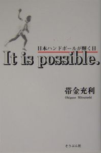 Ｉｔ　ｉｓ　ｐｏｓｓｉｂｌｅ．日本ハンドボールが輝く日